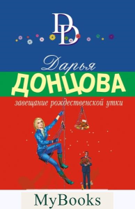 Завещание рождественской утки. Донцова Д.А.