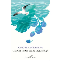 Мэллери С.. Сезон прогулок босиком