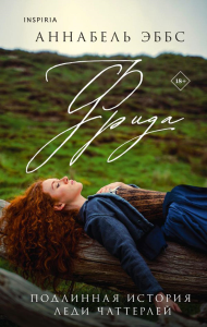 Эббс А.. Фрида