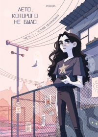 Лето, которого не было. VAIKUS