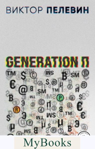 Generation П. Пелевин В.О.