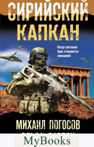 Сирийский капкан. Погосов М.Е., Давтян Э.С.