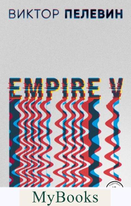 Empire V. Пелевин В.О.