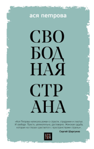 Свободная страна. Петрова А.