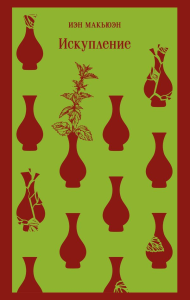 Искупление. Макьюэн И.