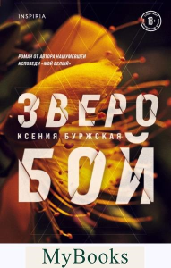 Буржская К.. Зверобой