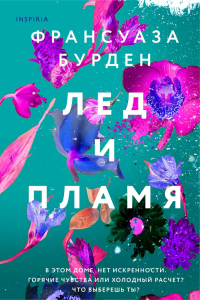 Бурден Ф.. Лед и пламя