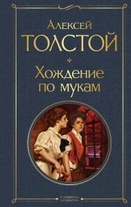 Хождение по мукам. Толстой А.Н.