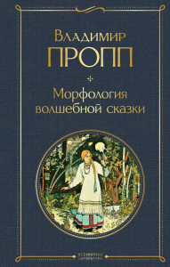 Морфология волшебной сказки. Пропп В.Я.