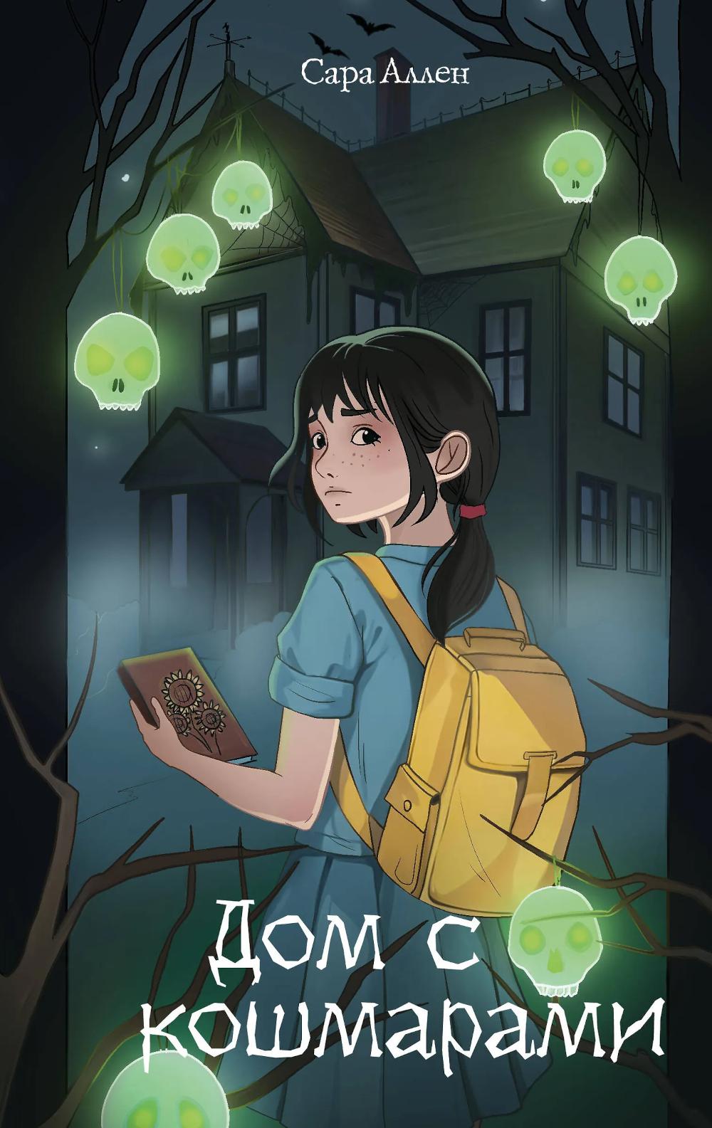 Аллен С.. Дом с кошмарами