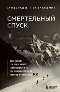 Смертельный спуск. Трагедия на одной из самых сложных вершин мира — К2. Падоан А., Цукерман П.