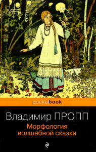 Морфология волшебной сказки. Пропп В.Я.