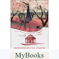 Вишневый сад. Пьесы. Чехов А.П.
