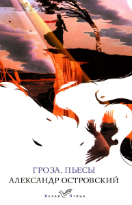 Островский А.Н.. Гроза. Пьесы