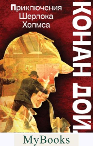 Приключения Шерлока Холмса. Конан Дойл А.