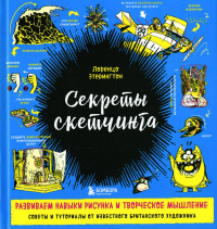 Секреты скетчинга. Развиваем навыки рисунка и творческое мышление. Этерингтон Л.