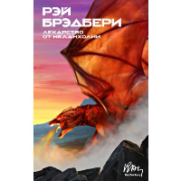 Лекарство от меланхолии. Брэдбери Р.