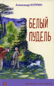 Белый пудель. Куприн А.И.