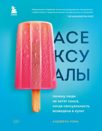 Асексуалы. Почему люди не хотят секса, когда сексуальность возведена в культ. Чэнь Анджела