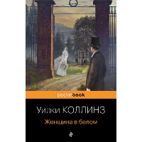 Женщина в белом. Коллинз У.