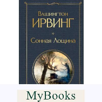 Сонная Лощина. Ирвинг В.