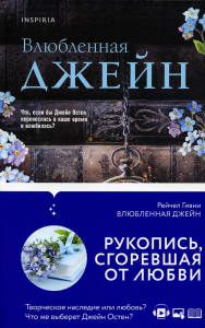 Влюбленная Джейн. Гивни Р.