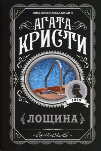 Кристи А.. Лощина