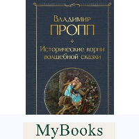 Исторические корни волшебной сказки. Пропп В.Я.