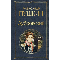 Дубровский. Пушкин А.С.