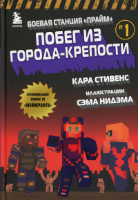 Боевая станция "Прайм". Книга 1. Побег из Города-крепости. Стивенс К.