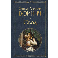 Овод. Войнич Э.Л.