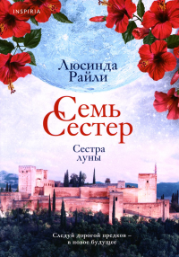 Семь сестер. Сестра луны. Райли Л.