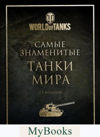 Самые знаменитые танки мира. 2-е изд