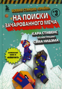 Боевая станция "Прайм". Книга 3. На поиски Зачарованного меча. Стивенс К.