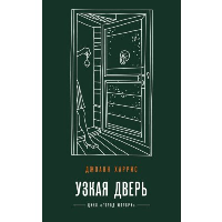 Харрис Дж.. Узкая дверь