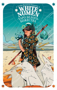 Гонзалес А. Б.. White Numen. Таро Белого Божества (80 карт и руководство в подарочном футляре)