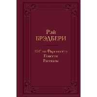 451' по Фаренгейту. Повести. Рассказы. Брэдбери Р.