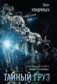 Тайный груз. Кондратьев О.В.