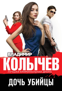 Дочь убийцы. Колычев В.Г.