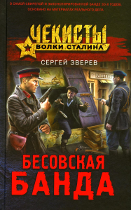 Бесовская банда. Зверев С.И.