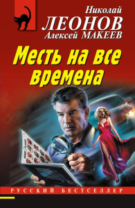 Месть на все времена. Леонов Н.И., Макеев А.В.