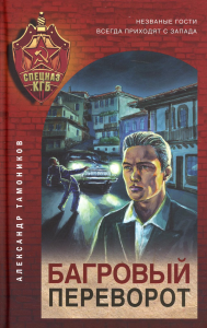 Багровый переворот. Тамоников А.А.