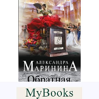 Обратная сила. Маринина А.