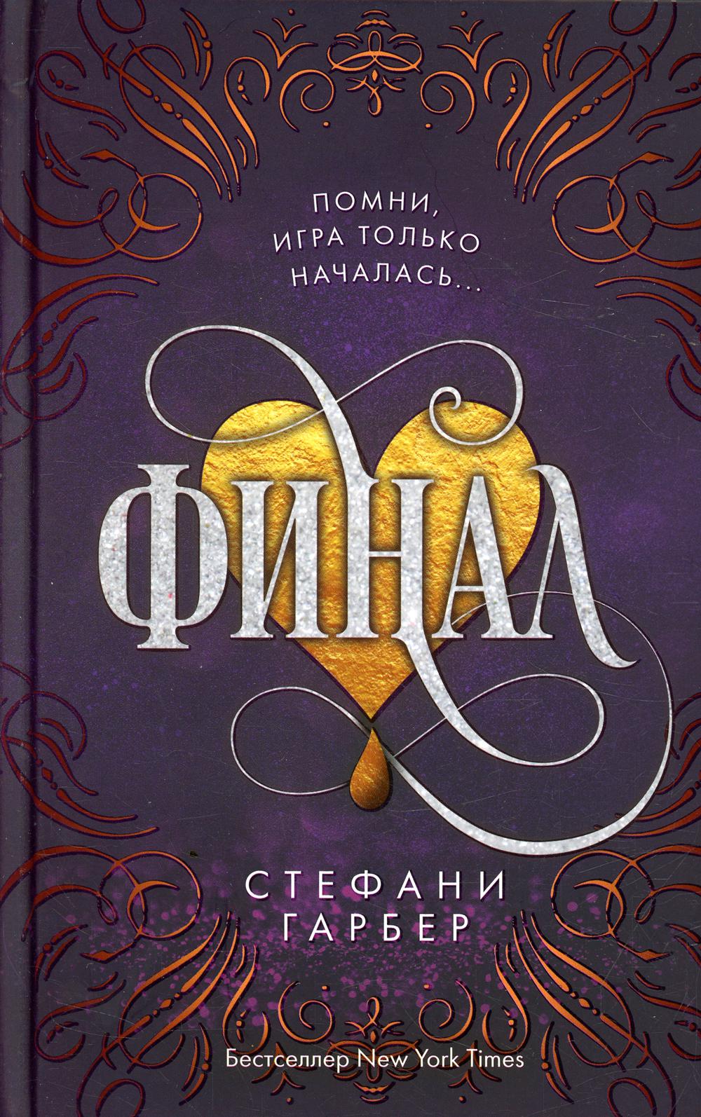 Финал (#3). Гарбер С.