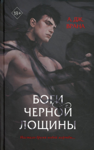 Боги Черной Лощины (#1). Врана А.