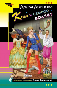 Донцова Д.А.. Коза и семеро волчат