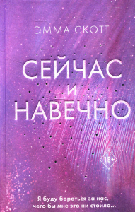 Сейчас и навечно. Скотт Э.