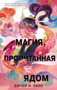 Книга чая. Магия, пропитанная ядом (#1). Линн Д.