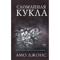 Сломанная кукла (#2). Джонс А.