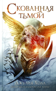 Скованная тьмой (#2). Холл Д.